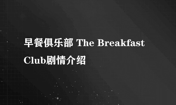早餐俱乐部 The Breakfast Club剧情介绍