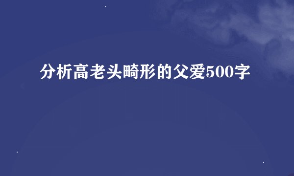 分析高老头畸形的父爱500字