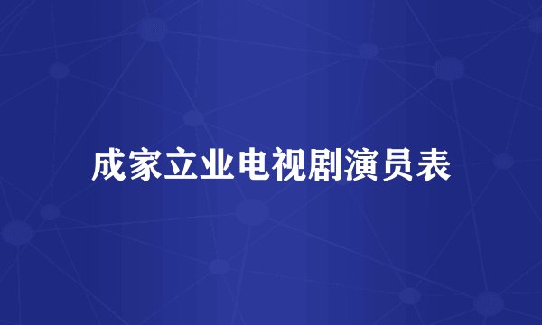 成家立业电视剧演员表