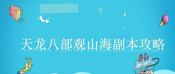 天龙八部观山海副本攻略