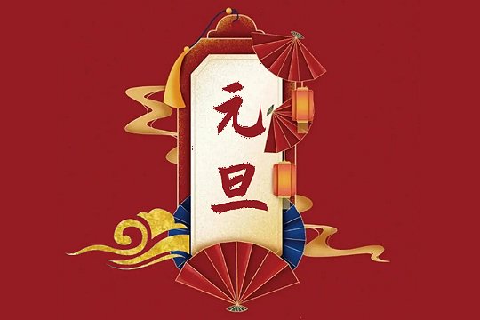 元旦的简短20字
