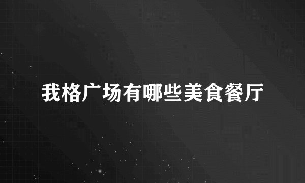 我格广场有哪些美食餐厅