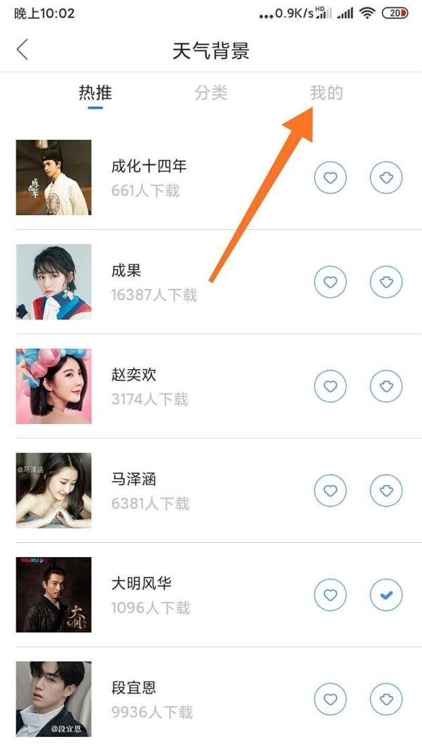 手机天气通APP更换天气背景的方法
