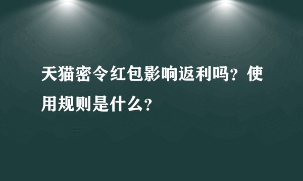 天猫密令红包影响返利吗？使用规则是什么？
