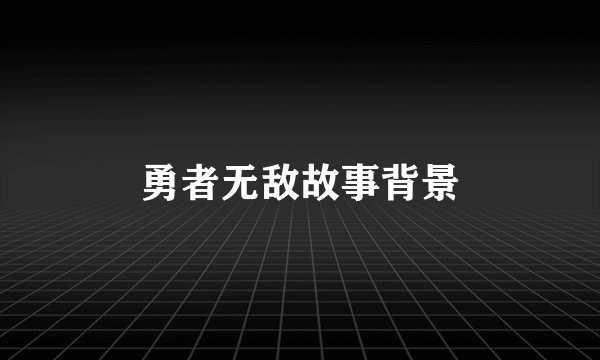 勇者无敌故事背景