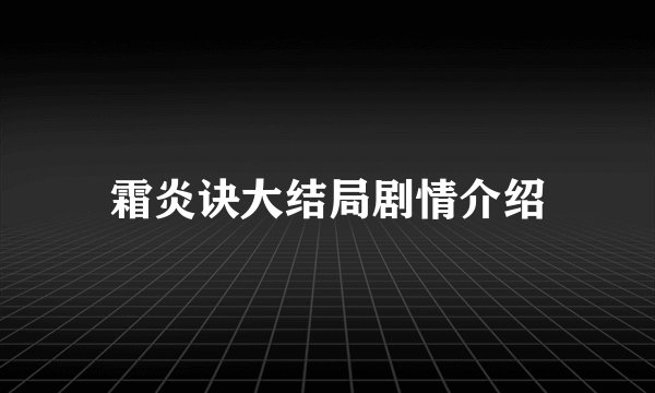 霜炎诀大结局剧情介绍