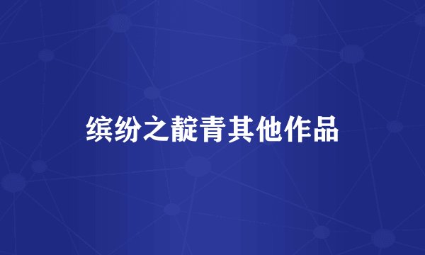 缤纷之靛青其他作品