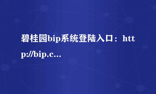 碧桂园bip系统登陆入口：http://bip.countrygarden.com.cn/