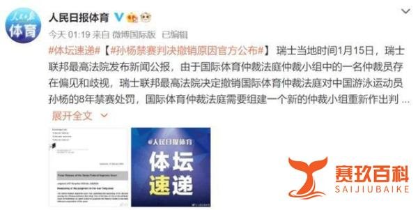 孙杨禁赛判决撤销原因公布 这是咋情况？