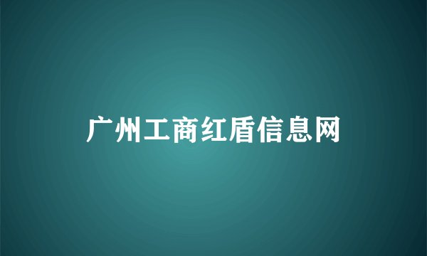 广州工商红盾信息网