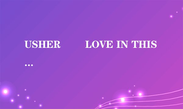 USHER        LOVE IN THIS CLUB的歌词翻译