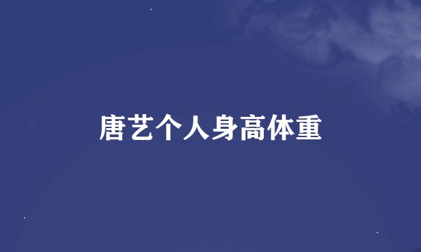唐艺个人身高体重