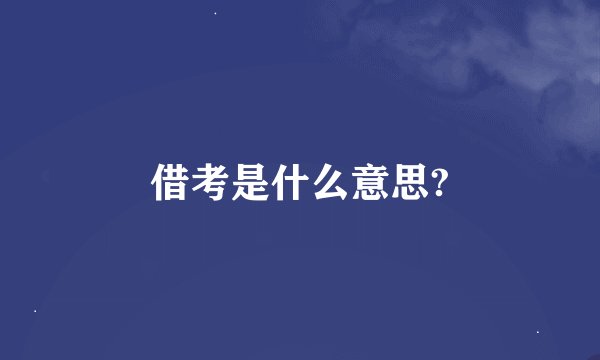 借考是什么意思?