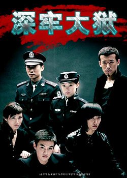 深牢大狱的详细信息?