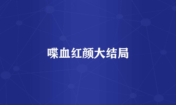 喋血红颜大结局