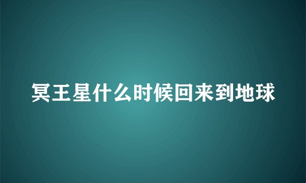 冥王星什么时候回来到地球
