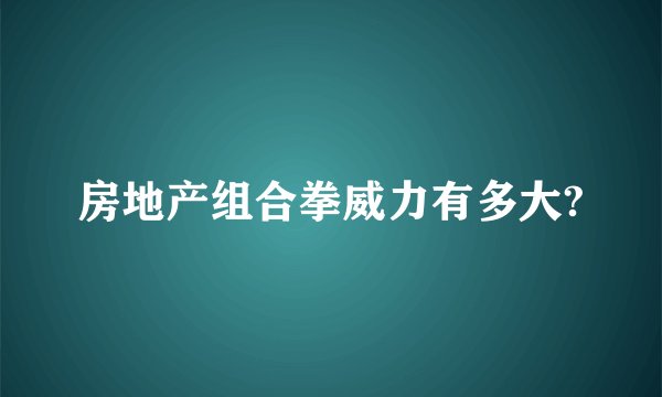 房地产组合拳威力有多大?