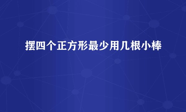 摆四个正方形最少用几根小棒