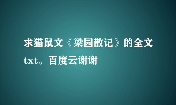求猫鼠文《梁园散记》的全文txt。百度云谢谢