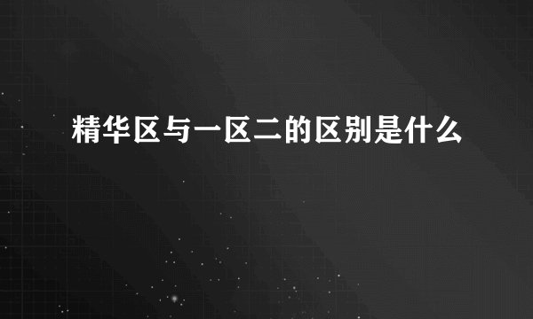 精华区与一区二的区别是什么