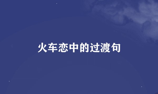 火车恋中的过渡句