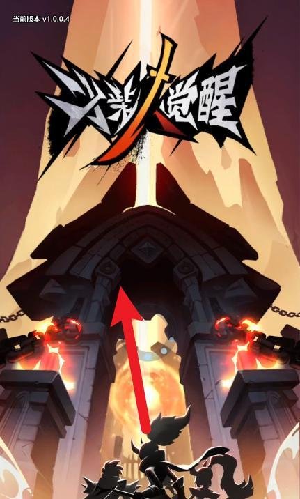 火柴人觉醒满城灯火攻略1—6
