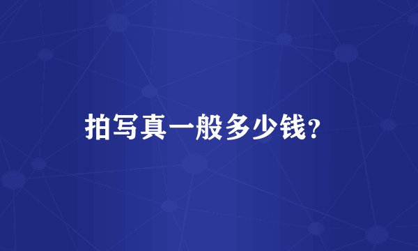 拍写真一般多少钱？