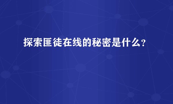 探索匪徒在线的秘密是什么？