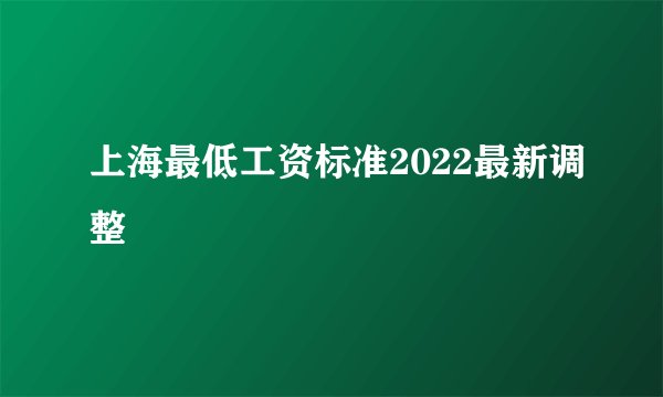 上海最低工资标准2022最新调整