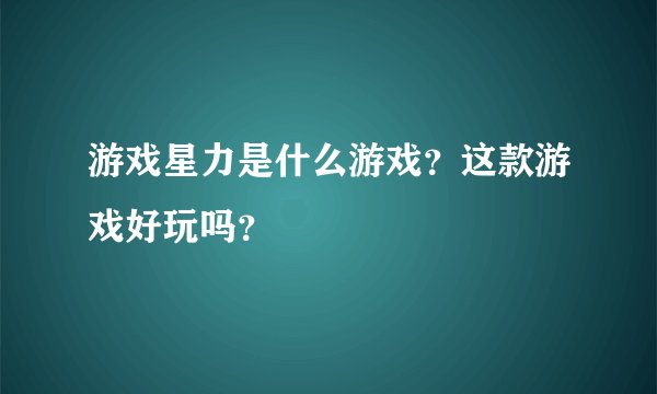 游戏星力是什么游戏？这款游戏好玩吗？