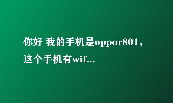 你好 我的手机是oppor801，这个手机有wifi吗？我想拿它去加拿大，在那边不用手机卡直接用wifi能用网络电