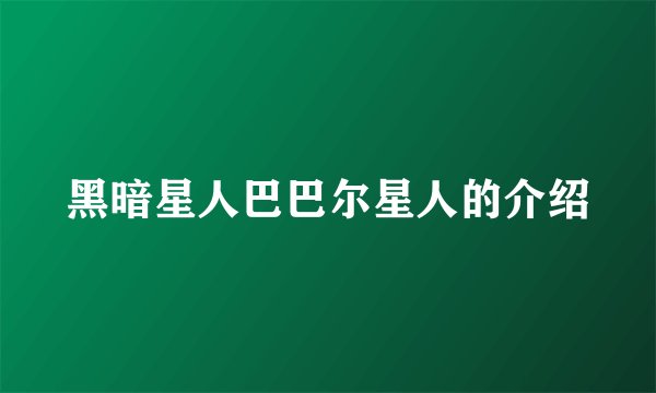 黑暗星人巴巴尔星人的介绍