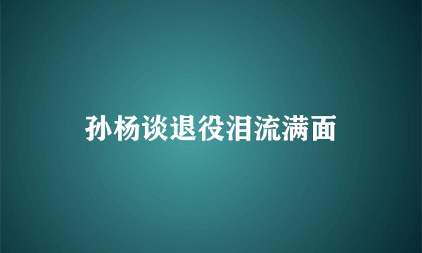 孙杨谈退役泪流满面