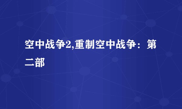 空中战争2,重制空中战争：第二部