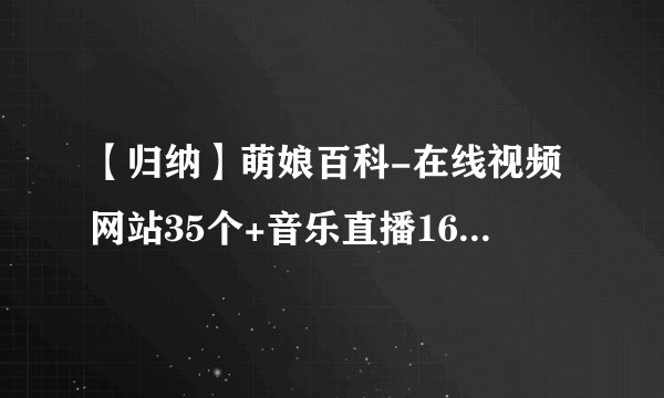 【归纳】萌娘百科-在线视频网站35个+音乐直播16个+博客15个+论坛/社区17个+百科15个+网络搜索6个