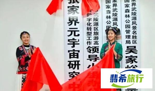 张家界景区设立“元宇宙研究中心”，被质疑蹭热点，负责人回应……