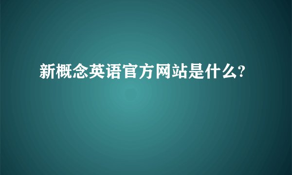 新概念英语官方网站是什么?