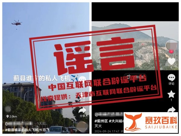 网传天津蓟县私人飞机灭火？谣言！