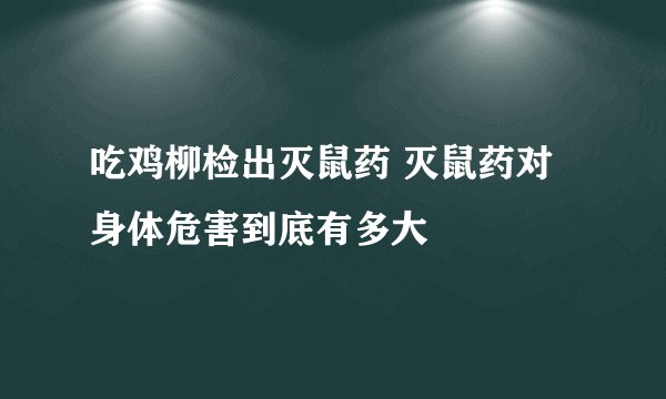 吃鸡柳检出灭鼠药 灭鼠药对身体危害到底有多大