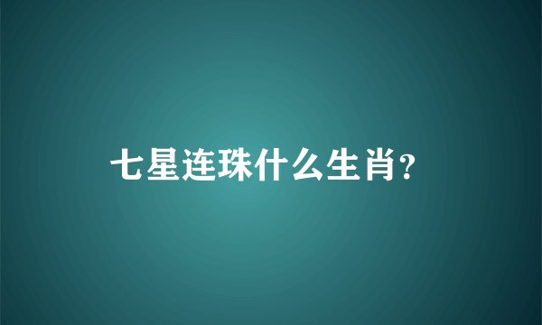 七星连珠什么生肖？