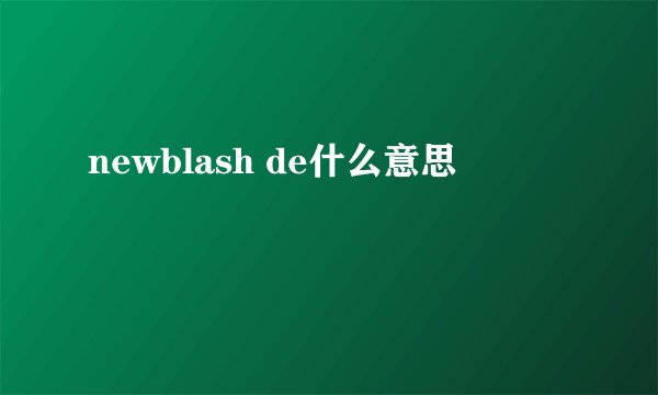 newblash de什么意思