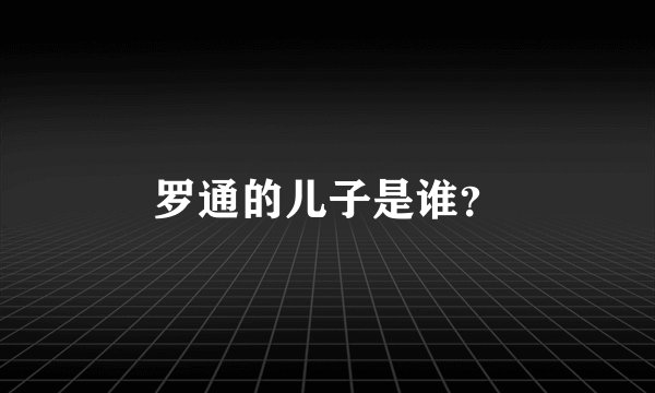 罗通的儿子是谁？