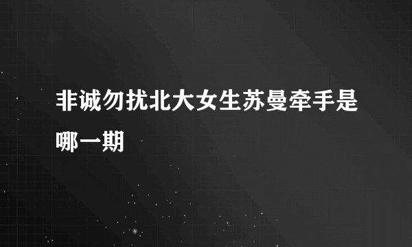 非诚勿扰北大女生苏曼牵手是哪一期