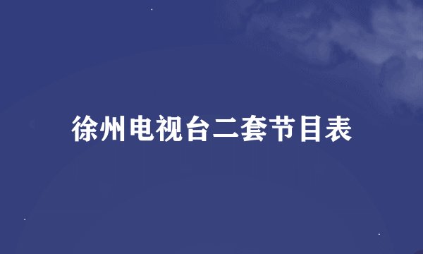 徐州电视台二套节目表