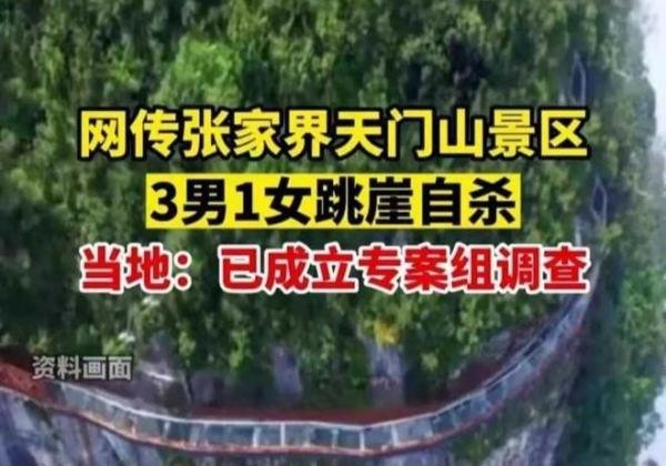 天门山4人跳崖自杀：生活没了希望，这或是底层人最无奈的选择