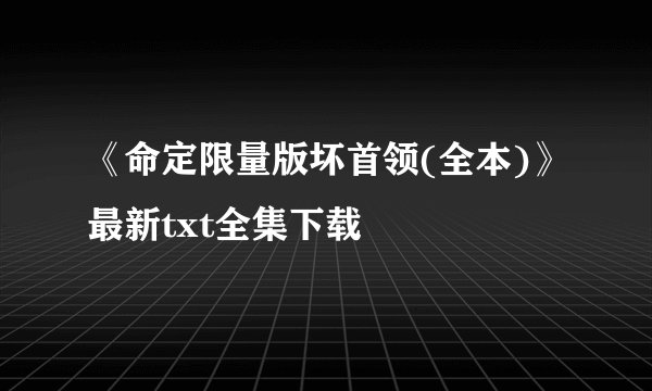 《命定限量版坏首领(全本)》最新txt全集下载