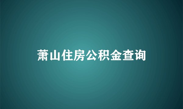 萧山住房公积金查询