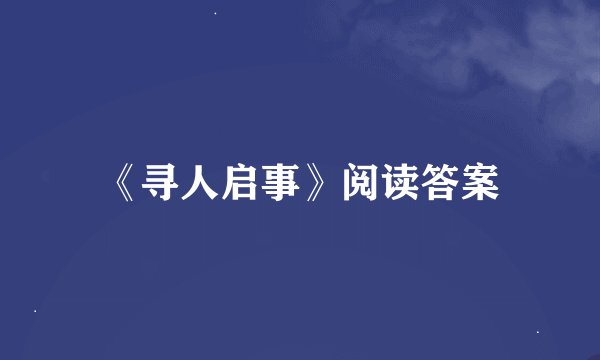 《寻人启事》阅读答案