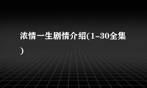 浓情一生剧情介绍(1-30全集)