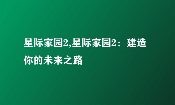 星际家园2,星际家园2：建造你的未来之路